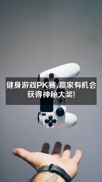 抖音芸姐健身课堂视频封面：健身游戏PK赛，赢家有机会获得神秘大奖！